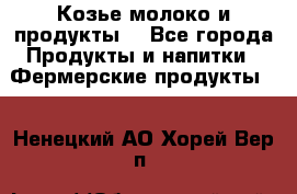 Козье молоко и продукты. - Все города Продукты и напитки » Фермерские продукты   . Ненецкий АО,Хорей-Вер п.